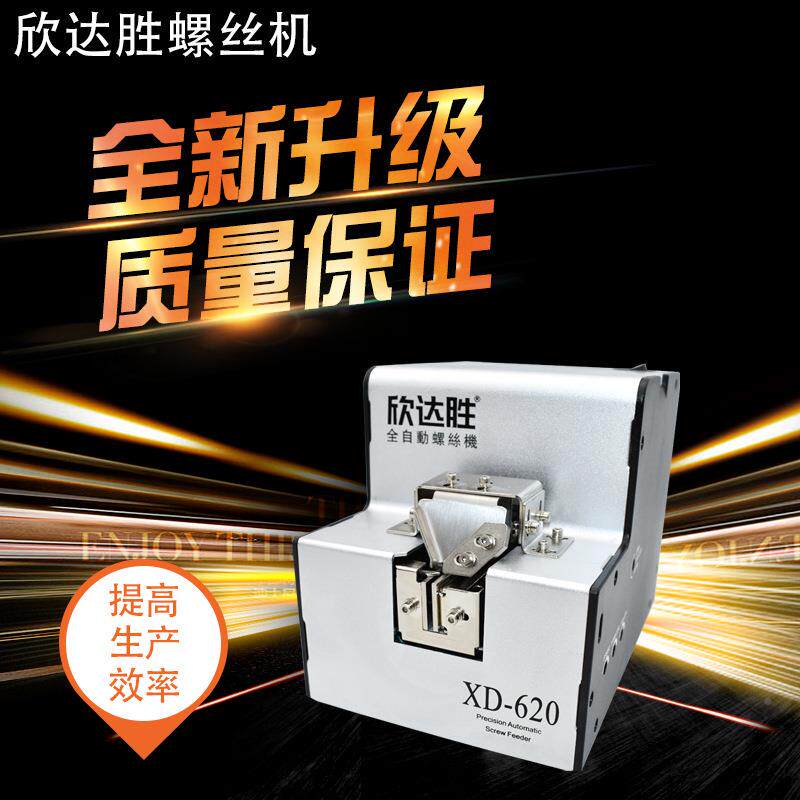 欣胜达螺丝供机XD-给62螺丝排列机660S手持式620620S全0自动螺丝
