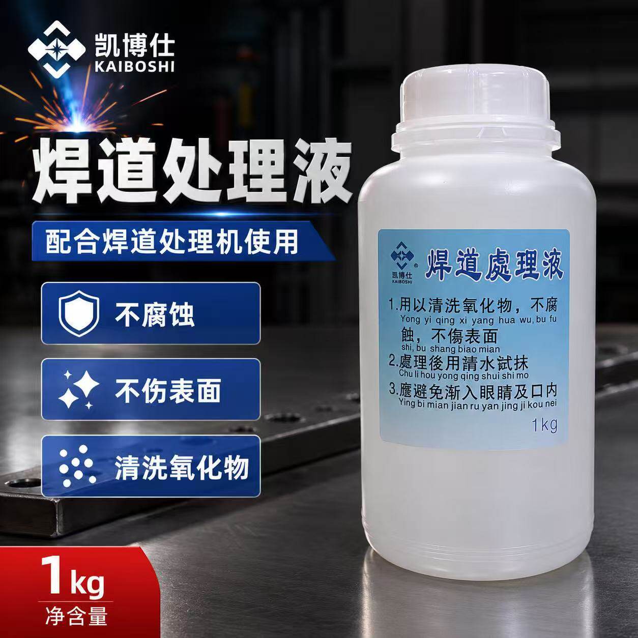 焊道处理液不锈钢焊缝抛光液机用氩弧焊黑斑焊点清洗液