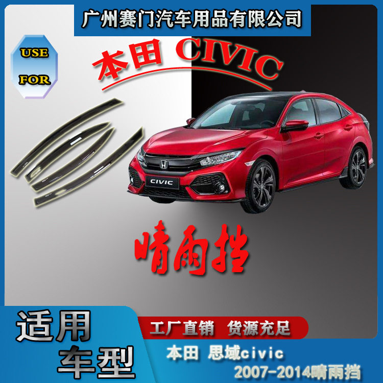 汽车配件工厂思域civic2007-2014款晴雨挡专车专用车窗雨眉挡雨板