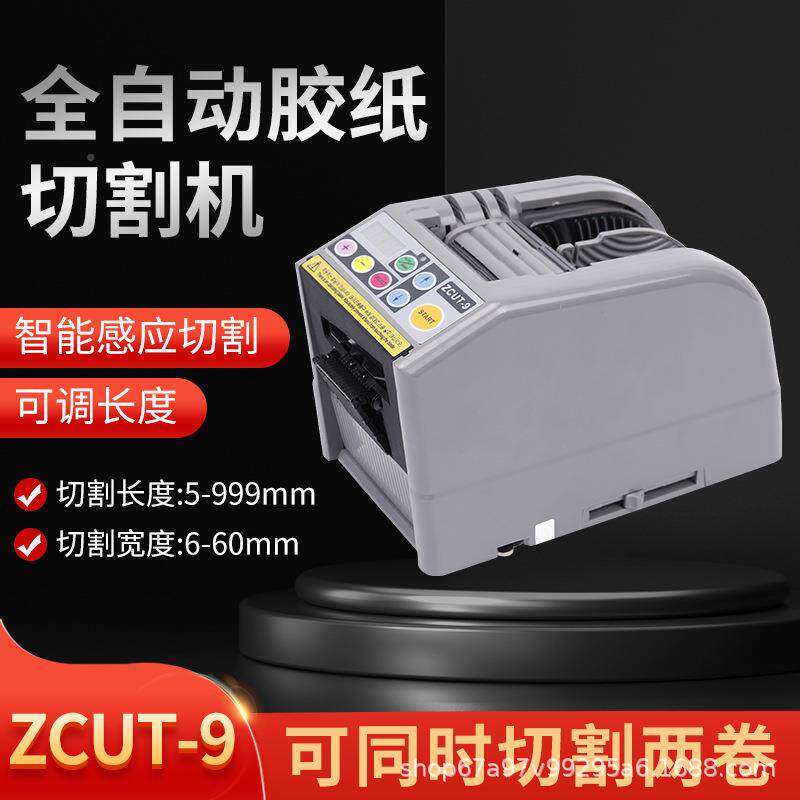 割ZCZCUT-9/9UT-9双面切高温胶薄膜胶带透明胶带封箱机全自胶纸机