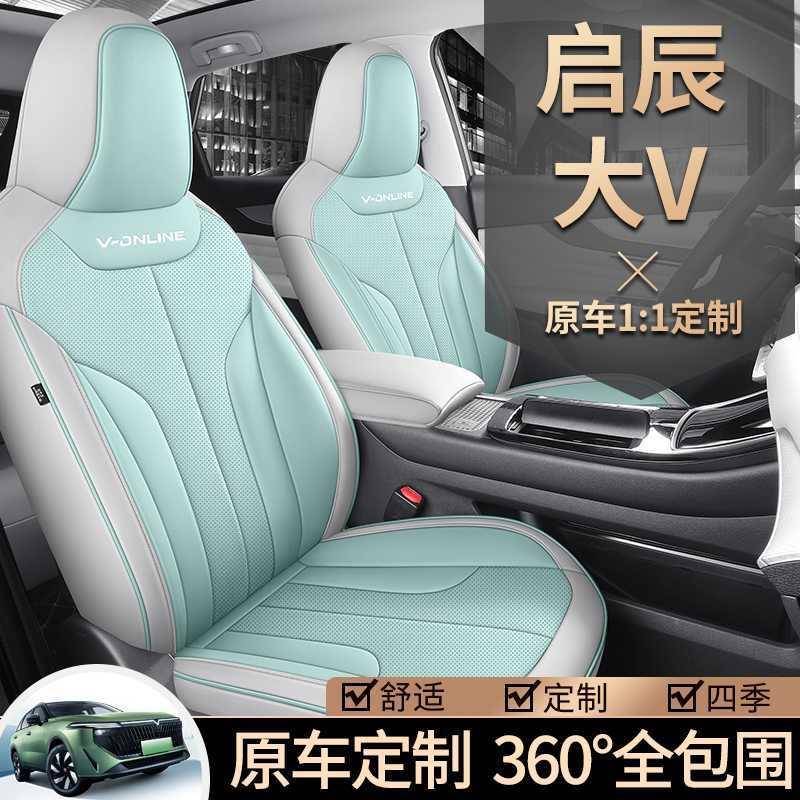 JS#jusha启辰大V汽车座皮套全包围座位透气专用座垫做可季爱四套