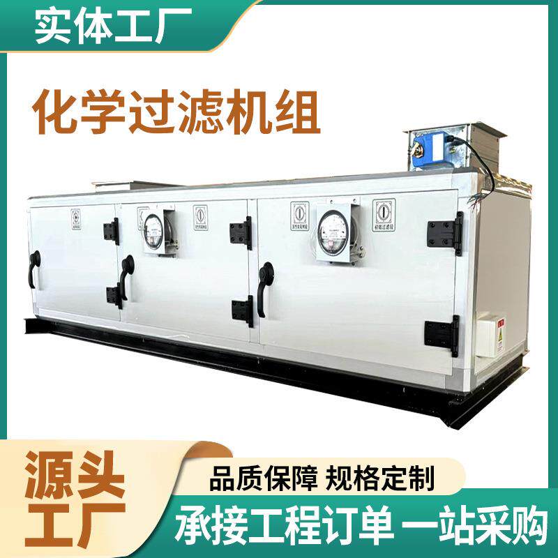 废新风化学过滤机组气过滤净循环空气化处理LML机组工集控室内化