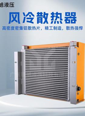 璟掘旭风冷却器AH14HGV17T卧工式程车挖机风冷式油散热器立/式换