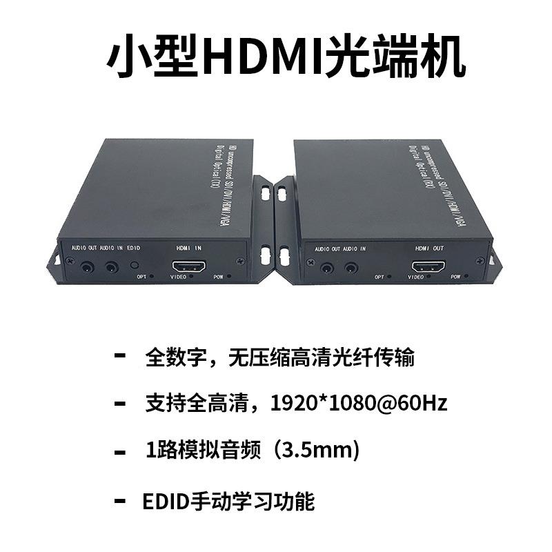 厂家直无HD音视频mini光端机1光电全高独立音频销清压缩小型HDM1I