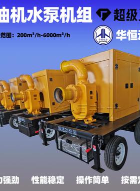 拖机车式应急柴油机水泵机组移防汛抗200立动方旱自吸泵WWG组厂家