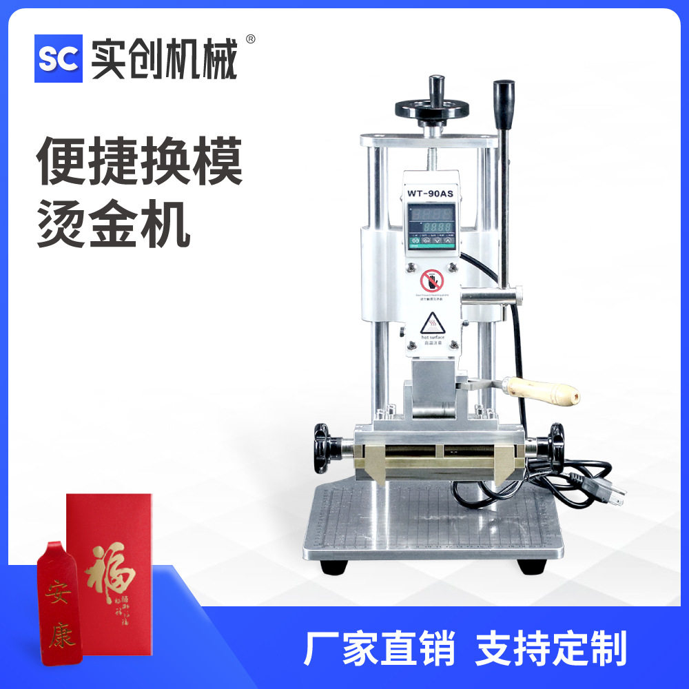 小型台式手动烫金压唛机快换模