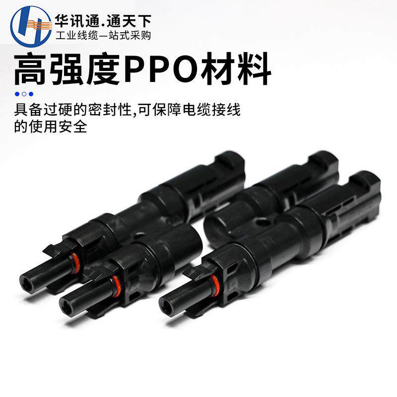 C4光伏伏连M接器Y/T型Y型MC4三通四板通五通组件公母插头太阳能光