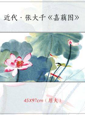 1:1张大千 嘉藕图荷花图横幅挂画真迹高清复制客厅玄关装饰画画心