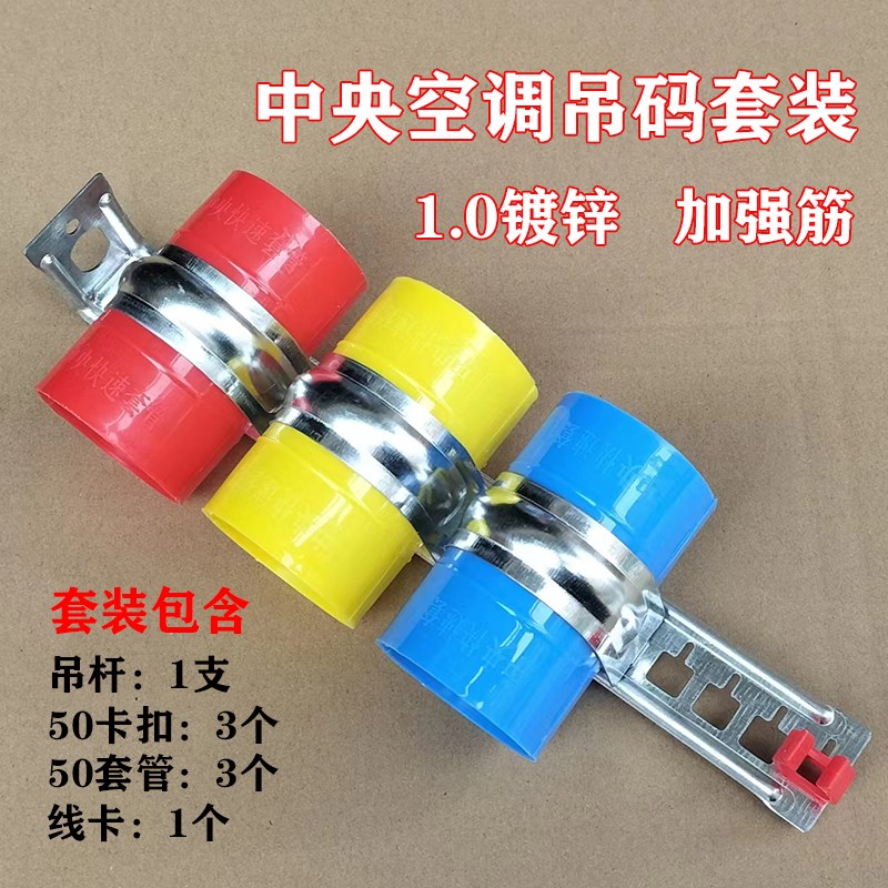 中央空调吊码套装镀锌加强筋吊杆50卡扣塑料套管吊卡管卡配件套装
