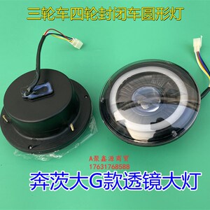 电动车配件电动四轮车透镜大灯 奔茨大G款前大灯圆形车灯改装