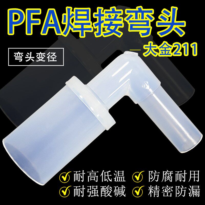 英制1转1/2寸PFA焊接变径弯头 PFA焊接二通管