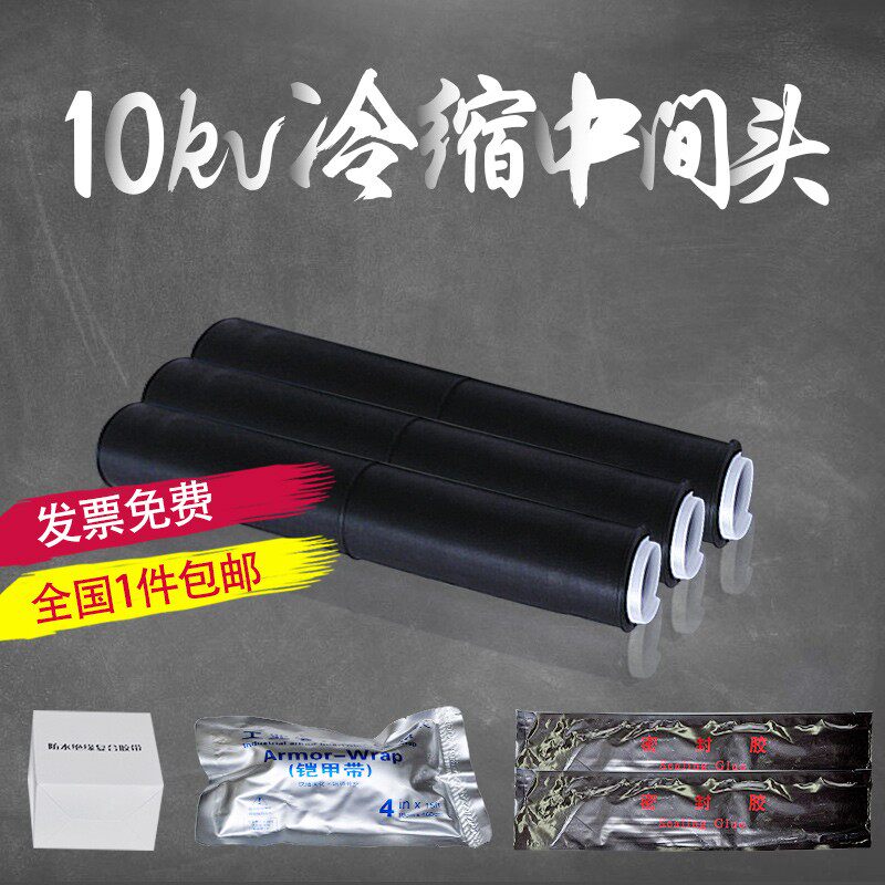 10kv冷缩中间连接单芯三芯中间接头JLS1.1-3.4高压电力电缆附件