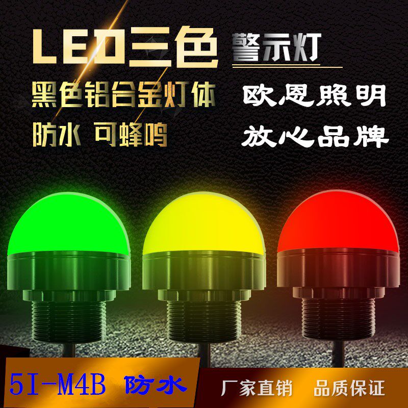 欧恩5I-M4B防水三色警示机床设备灯单层三色迷你指示灯金属信号灯