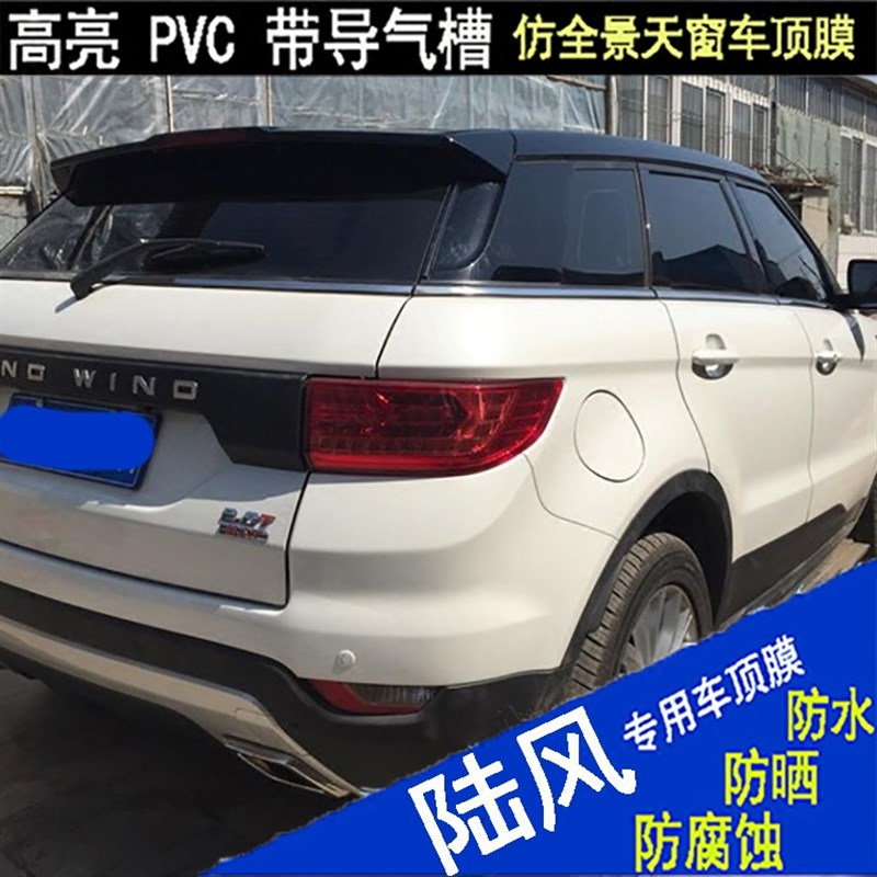 陆风逍遥X2X5X7X8X9汽车车顶贴膜改装亮黑膜仿全景天窗车顶膜