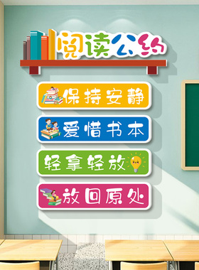 读书角墙贴小学阅读室布置装饰班级公约图书馆文化墙励志标语评比