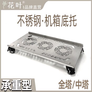 花叶?全塔中塔不锈钢电脑大主机箱托架移动底托承重透气散热滚轮