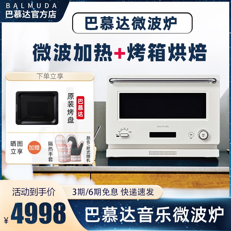 BALMUDA巴慕达微波炉微烤一体机烤箱家用烘焙发酵小型台式多功能