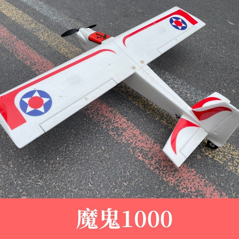 航模遥控飞机魔鬼1000新手入门机上单翼秒杀微风好小子公园飘飘机