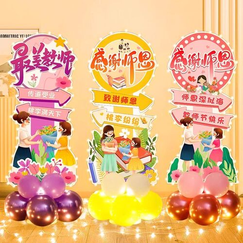 感恩教师节场景布置装饰幼儿园学校班级仪式感气球立柱迎宾牌kt板