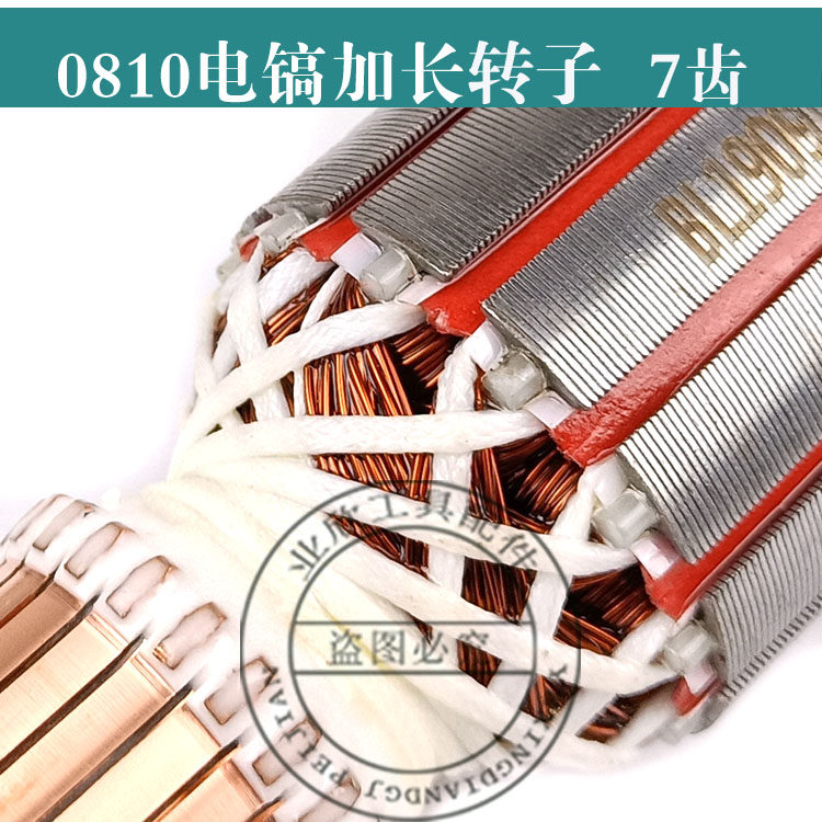 精品7齿0810加长电镐转子0810/08/08/0855电镐转子精品配件