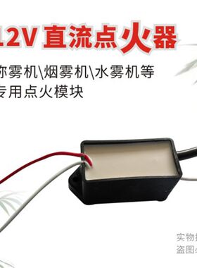 12V弥雾机点火器模块脉冲电弧电动喷雾器烟雾机园林农林机械电动