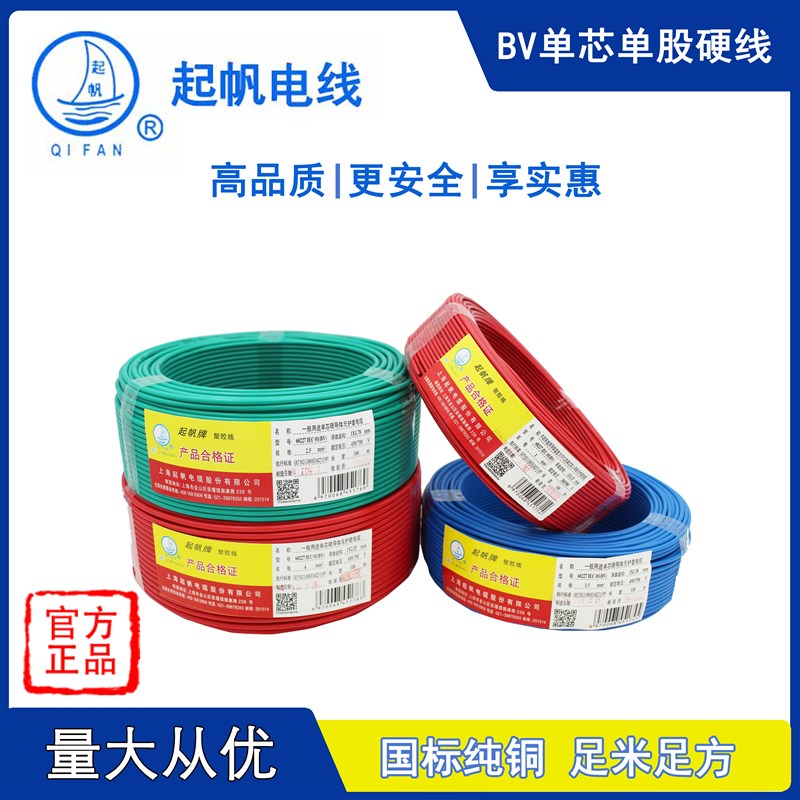 起帆电线 BV1.5/2.5/4/6/10平方  国标电线 单芯单股铜芯硬线