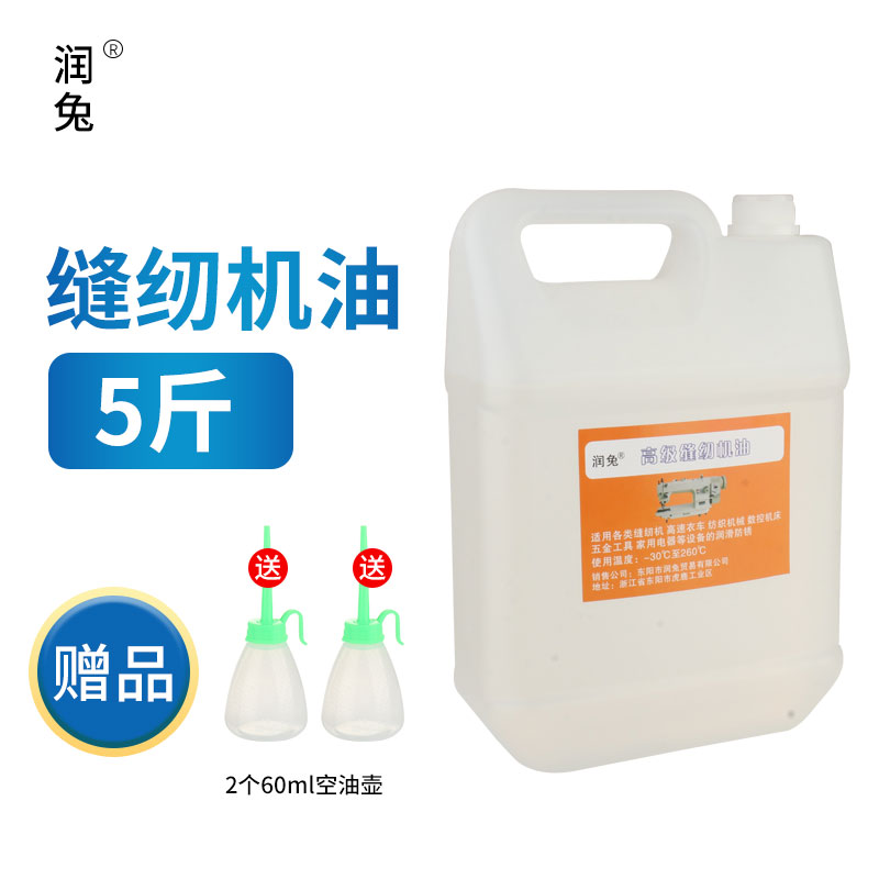 润兔5斤缝纫机油大桶装白油平车衣车油电动缝纫机专用针车油