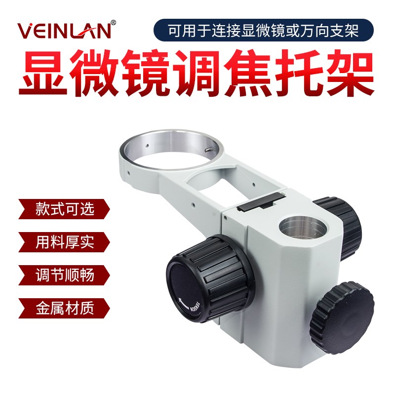 SZM45B1工业体视显微镜调焦托架A1孔径76mm立柱直径32mm/25mm体式
