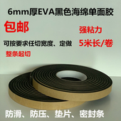 EVA黑色防滑缓冲垫片密封单面胶条强力防震压工程泡沫泡棉胶6mm厚