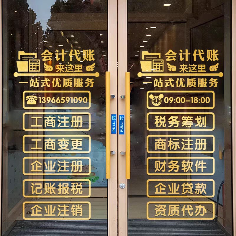 会计公司玻璃门贴纸代账单位办公室橱窗创意广告文字装饰布置墙贴