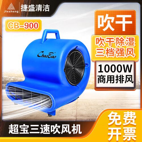 超宝CB-900三速吹风机吹地机大功率地毯厕所去湿地面地板吹干机