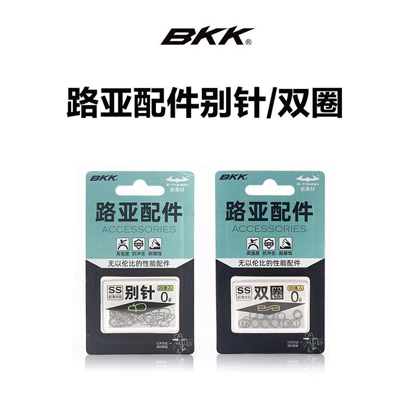 BKK路亚别针双圈假饵连接环垂钓配件路亚饵连接器挂钩淡水钓鱼用