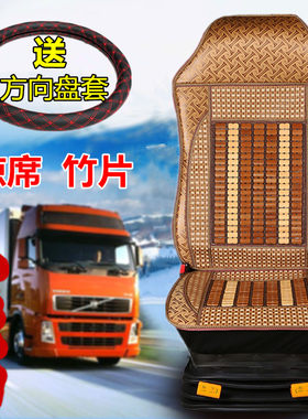 夏季凉席竹片大货车座套解放J6P龙V豪沃380沃尔沃卡车牵引车坐垫