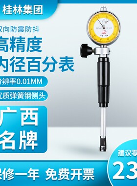 桂林内径百分表50-160量缸表桂量内径量具量表10-18/18-35指示表