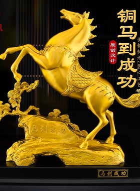 黄铜马摆件工艺品马到成功办公室客厅公司开业乔迁礼品装饰品大号