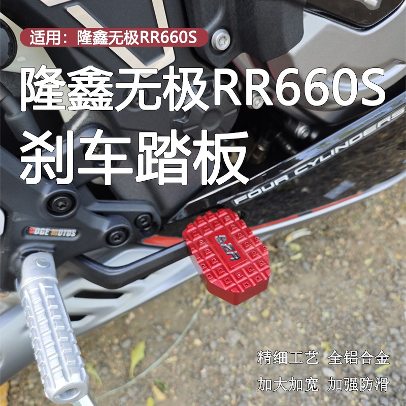 适用2款钱江无极RR0S改装防滑刹车踏板脚刹制动垫块脚踏板配件