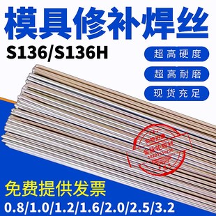 S136模具修补焊丝S136H氩弧焊模具焊条冷焊焊丝0.8/1.0/1.2/1.6mm