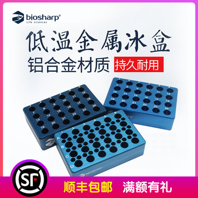 Biosharp 低温金属冰盒 铝合金冰盒 可放0.2/1.5/2/15/50ml离心管