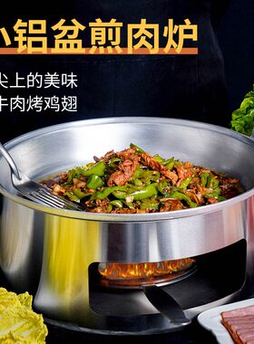 吉林小铝盆酒精块烤牛肉锅家用手工制作东北老式铝盆阿拉伯烤肉