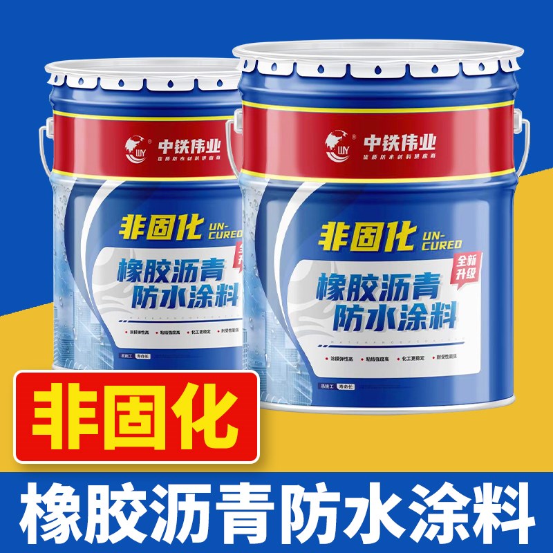 非固化橡胶沥青防水涂料屋顶防水补漏材料改性沥青火烤卷材冷底油