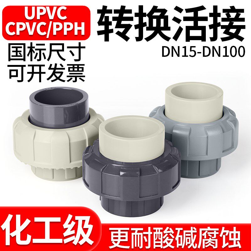 UPVC转换活接头PVC管件转PP转CPVC转PPH接头化工工业水管直接配件