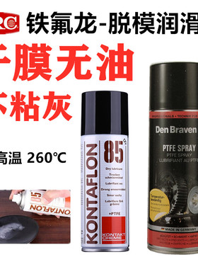 K85耐高温模具干性橡胶塑料铁氟龙润滑剂硅胶离型剂玻璃脱模剂