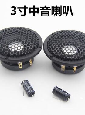 汽车音响改装三分频喇叭套装3.5寸3寸中音喇叭纯中频中置环绕人声