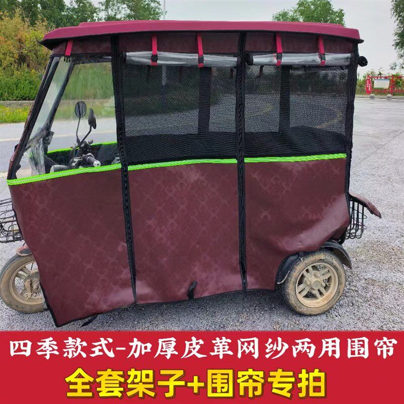 电动三轮车雨篷车棚四季款加厚皮革网纱两用围帘全封闭挡风遮雨棚