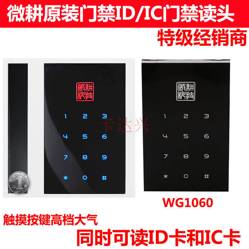 微耕门禁读卡器/门禁读卡器/门禁读头/微耕ID/IC门禁读卡器图片