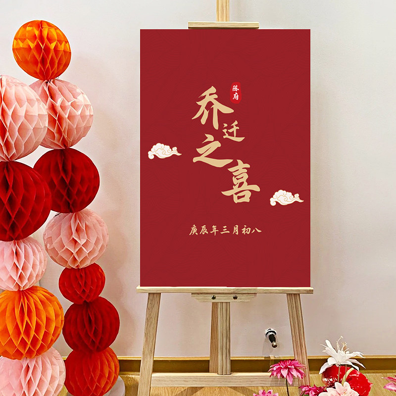 乔迁之喜迎宾牌搬家入宅仪式布置用品新居KT板定制门口迎宾指示牌