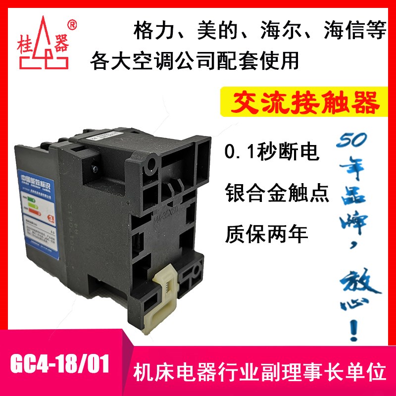 【桂器】交流接触器 GC-18/01 KK 3P  空调专用 假一罚十