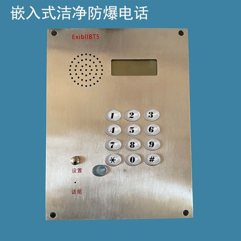 佳苒洁净室防爆电话机 嵌入式 净化实验车间防爆防水对讲电话