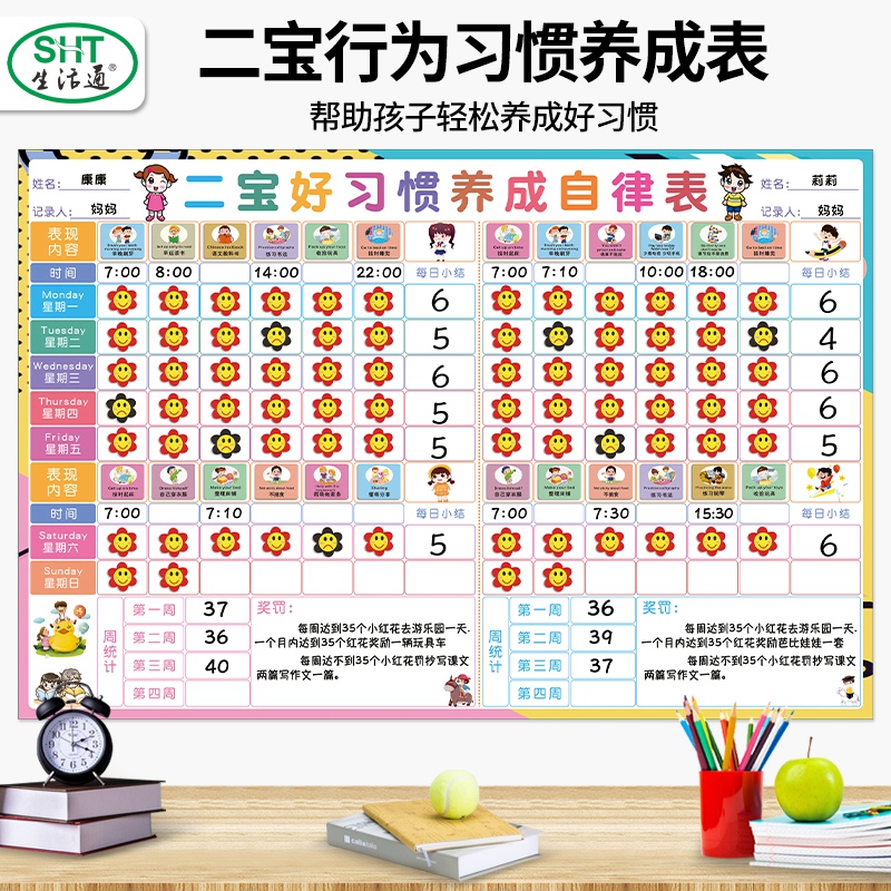 生活通二宝家庭自律表儿童自律成长表亲子好习惯养成计划表宝宝奖