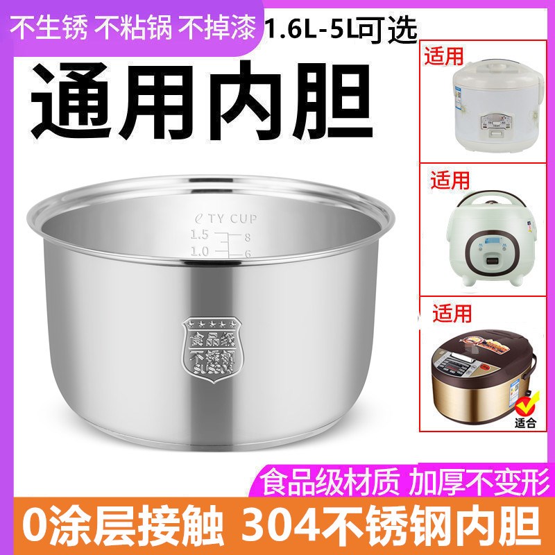通用304不锈钢内胆通用内胆配件1.6L2L3L4L5升电饭煲用机械电饭煲